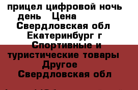 прицел цифровой ночь  день › Цена ­ 75 000 - Свердловская обл., Екатеринбург г. Спортивные и туристические товары » Другое   . Свердловская обл.